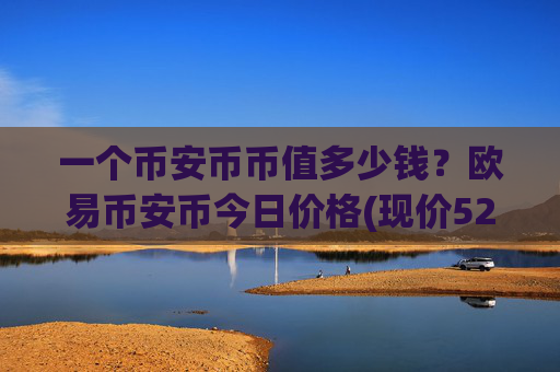 一个币安币币值多少钱?欧易币安币今日价格(现价5273.88元)