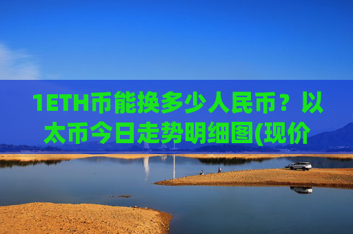 1ETH币能换多少人民币?以太币今日走势明细图(现价28512.44元)