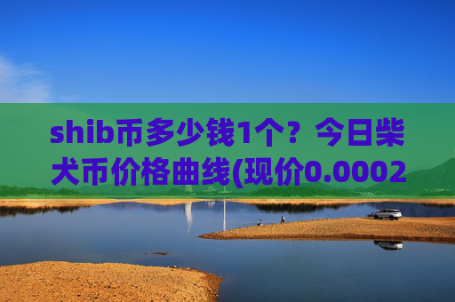shib币多少钱1个?今日柴犬币价格曲线(现价0.00023258元)