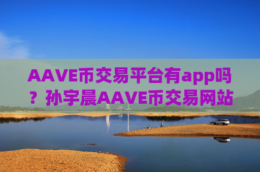 AAVE币交易平台有app吗?孙宇晨AAVE币交易网站