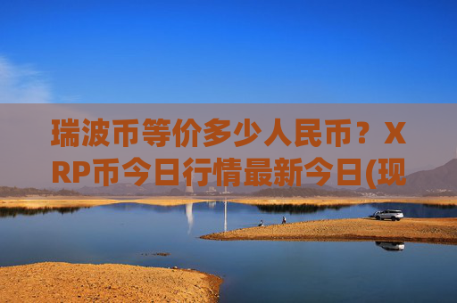 瑞波币等价多少人民币?XRP币今日行情最新今日(现价16.3051元)