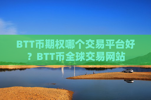 BTT币期权哪个交易平台好?BTT币全球交易网站