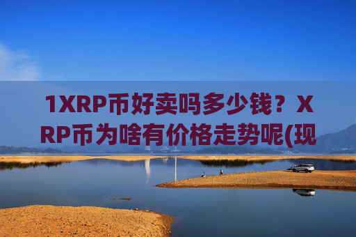 1XRP币好卖吗多少钱?XRP币为啥有价格走势呢(现价17.2766元)