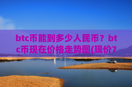 btc币能到多少人民币?btc币现在价格走势图(现价747649.01元)