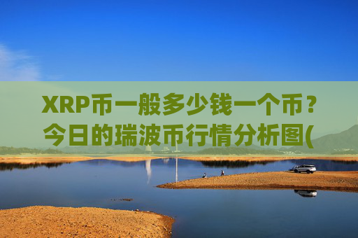 XRP币一般多少钱一个币?今日的瑞波币行情分析图(现价17.2273元)