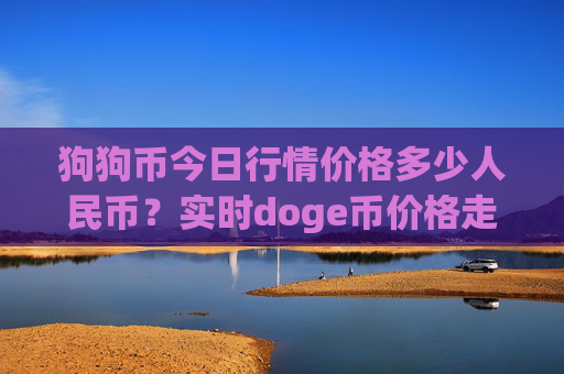 狗狗币今日行情价格多少人民币?实时doge币价格走势图表(现价3.2506元)