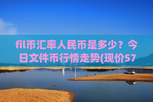 fil币汇率人民币是多少?今日文件币行情走势(现价57.4167元)