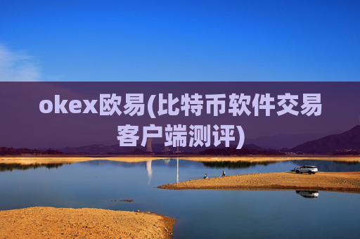 okex欧易(比特币软件交易客户端测评)