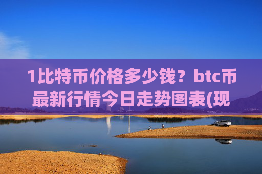 1比特币价格多少钱?btc币最新行情今日走势图表(现价746290.09元)