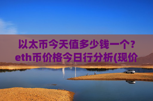 以太币今天值多少钱一个?eth币价格今日行分析(现价28504.71元)