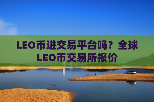 LEO币进交易平台吗?全球LEO币交易所报价