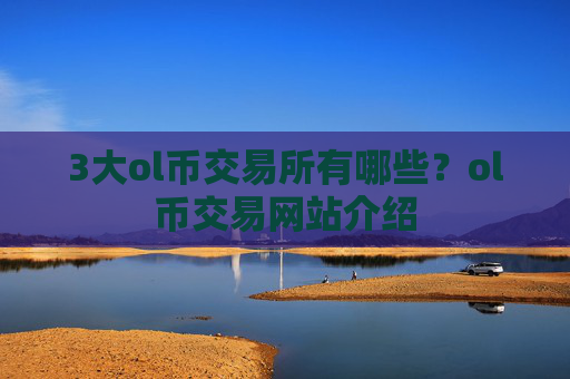 3大ol币交易所有哪些?ol币交易网站介绍