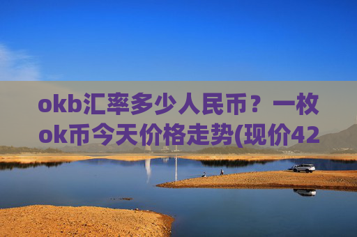 okb汇率多少人民币?一枚ok币今天价格走势(现价427.073元)