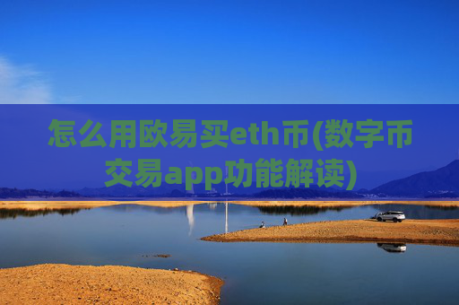 怎么用欧易买eth币(数字币交易app功能解读)