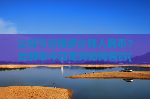 比特币价格多少钱人民币?比特币今日走势如何看的(现价747675.09元)