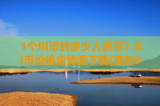 1个fil币约多少人民币?fil币价格走势图下载(现价57.3876元)