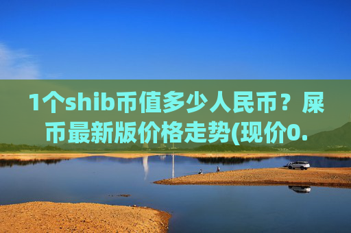 1个shib币值多少人民币?屎币最新版价格走势(现价0.00023151元)