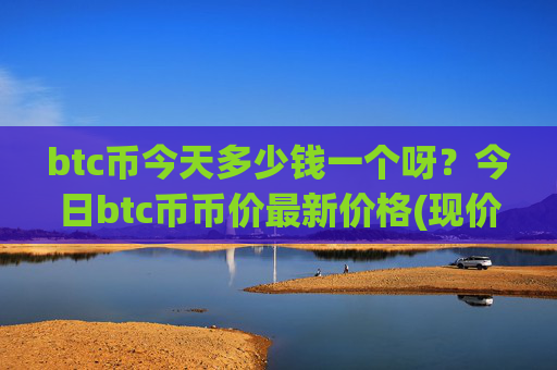 btc币今天多少钱一个呀?今日btc币币价最新价格(现价748339.34元)