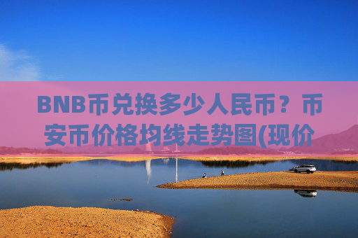 BNB币兑换多少人民币?币安币价格均线走势图(现价5302.41元)