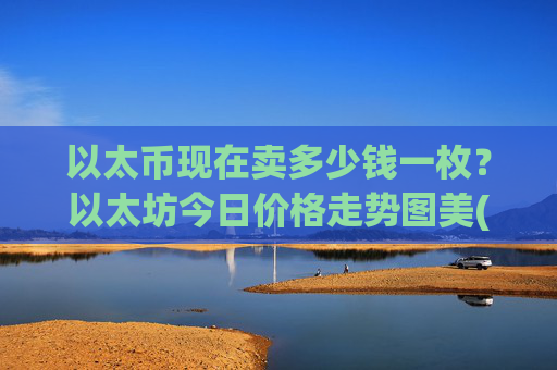 以太币现在卖多少钱一枚?以太坊今日价格走势图美(现价28559.23元)