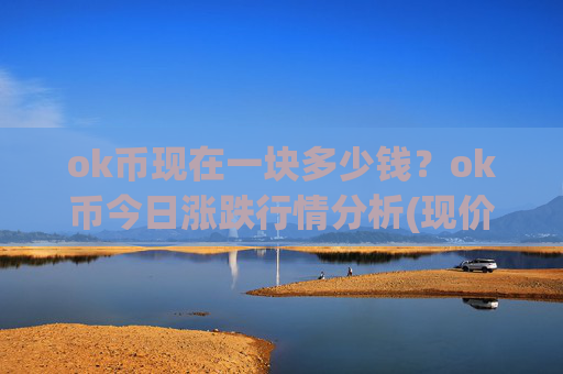 ok币现在一块多少钱?ok币今日涨跌行情分析(现价427.882元)