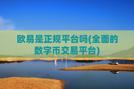 欧易是正规平台吗(全面的数字币交易平台)