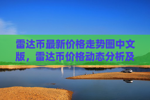 雷达币最新价格走势图中文版,雷达币价格动态分析及预测