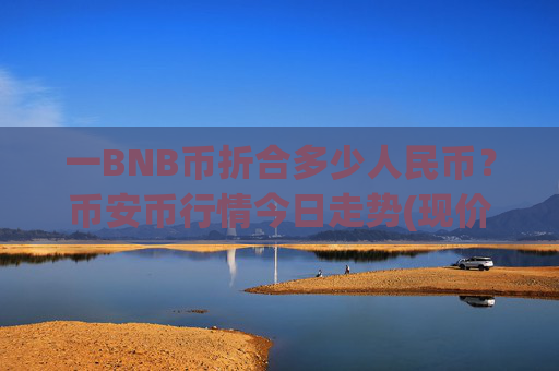 一BNB币折合多少人民币?币安币行情今日走势(现价5279.48元)