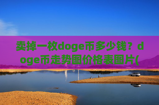 卖掉一枚doge币多少钱?doge币走势图价格表图片(现价3.2821元)