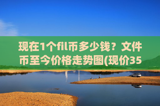 现在1个fil币多少钱?文件币至今价格走势图(现价35.5469元)