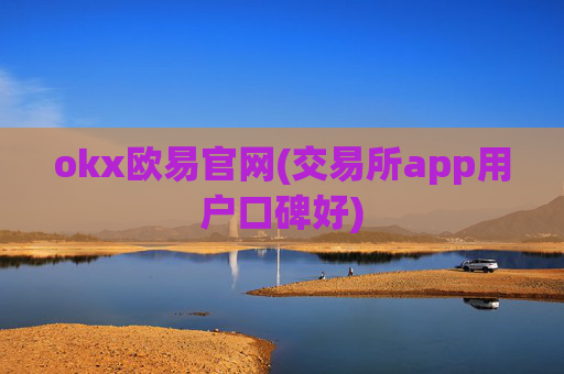 okx欧易官网(交易所app用户口碑好)