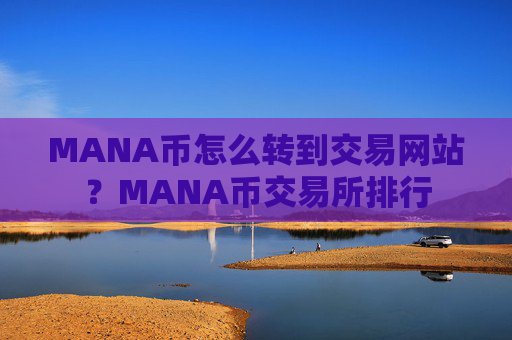 MANA币怎么转到交易网站?MANA币交易所排行