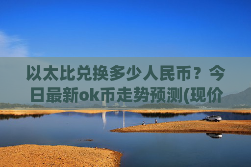 以太比兑换多少人民币?今日最新ok币走势预测(现价425.502元)