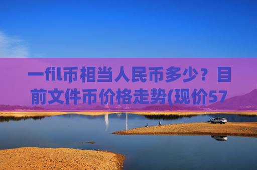 一fil币相当人民币多少?目前文件币价格走势(现价57.6098元)
