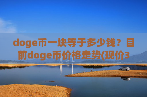 doge币一块等于多少钱?目前doge币价格走势(现价3.297元)