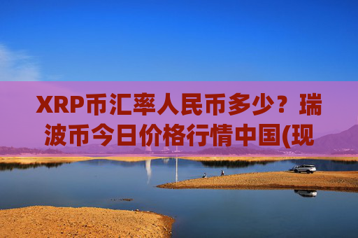 XRP币汇率人民币多少?瑞波币今日价格行情中国(现价17.3376元)