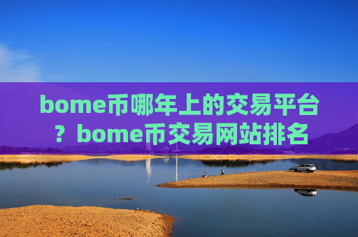 bome币哪年上的交易平台?bome币交易网站排名