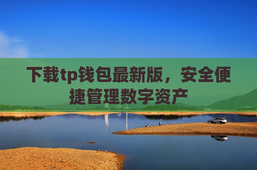 下载tp钱包最新版,安全便捷管理数字资产