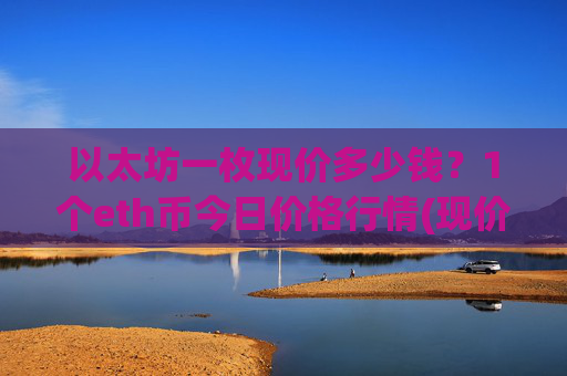 以太坊一枚现价多少钱?1个eth币今日价格行情(现价24272.33元)