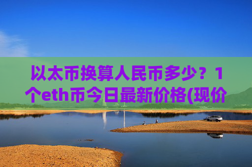 以太币换算人民币多少？1个eth币今日最新价格(现价28530.08元)