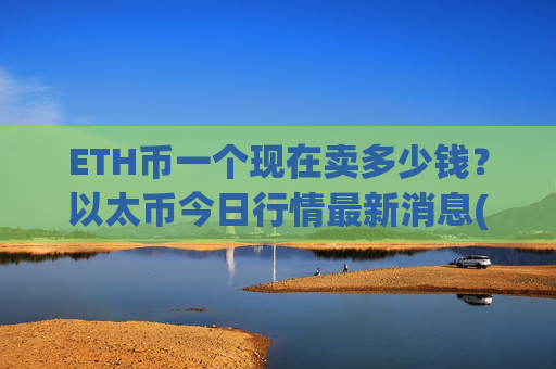 ETH币一个现在卖多少钱?以太币今日行情最新消息(现价28546.33元)