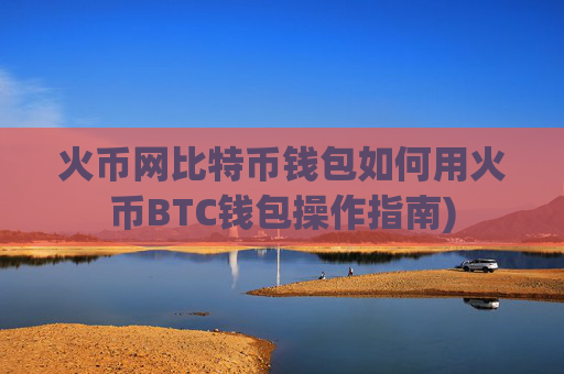 火币网比特币钱包如何用火币BTC钱包操作指南)