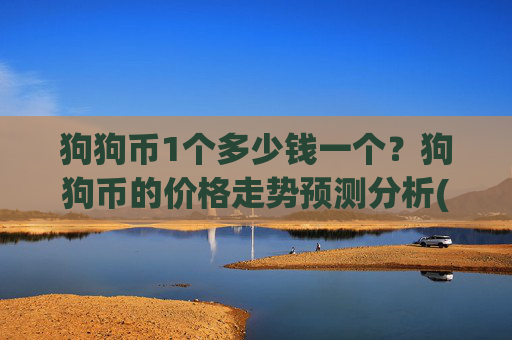 狗狗币1个多少钱一个？狗狗币的价格走势预测分析(现价3.2481元)