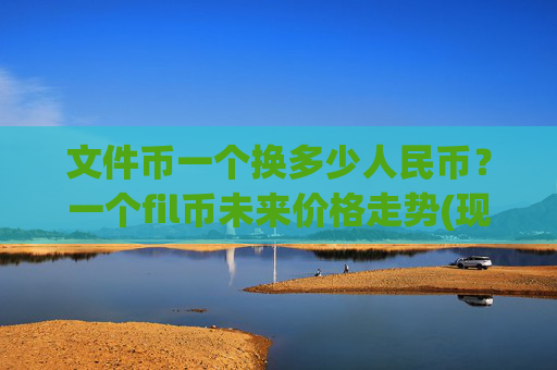 文件币一个换多少人民币?一个fil币未来价格走势(现价35.7134元)