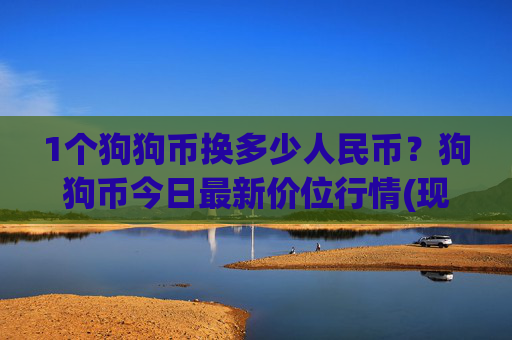 1个狗狗币换多少人民币?狗狗币今日最新价位行情(现价3.2233元)