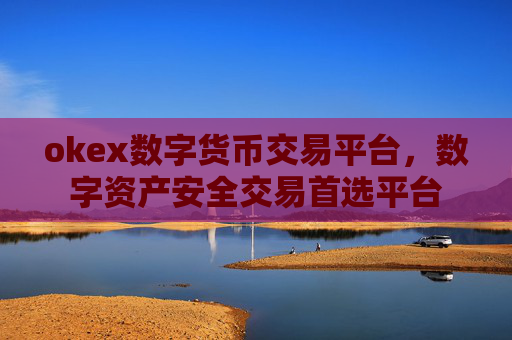 okex数字货币交易平台,数字资产安全交易首选平台