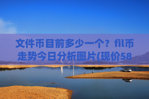 文件币目前多少一个?fil币走势今日分析图片(现价58.1651元)