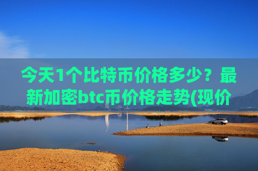 今天1个比特币价格多少?最新加密btc币价格走势(现价743772.6元)