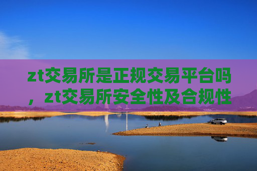 zt交易所是正规交易平台吗,zt交易所安全性及合规性分析