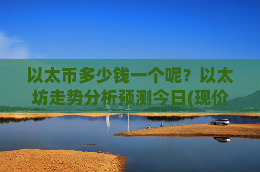 以太币多少钱一个呢?以太坊走势分析预测今日(现价28489.48元)